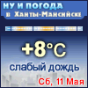 Ну и погода в Ханты-Мансийске - Поминутный прогноз погоды